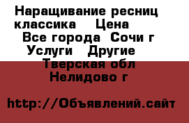 Наращивание ресниц  (классика) › Цена ­ 500 - Все города, Сочи г. Услуги » Другие   . Тверская обл.,Нелидово г.